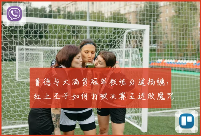 鲁德与大满贯冠军教练分道扬镳,红土王子如何打破决赛五连败魔咒