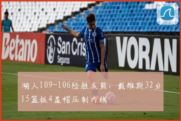 湖人109-106险胜灰熊，戴维斯32分15篮板4盖帽压制内线